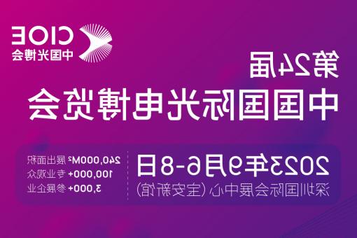 【全球赌博十大网站】CIOE 光博会 2023第24届中国国际博览会